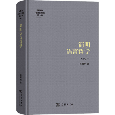 醉染图书简明语言哲学9787100222099