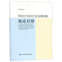 音像软法之治与社会治理创新(海沧经验)宋方青