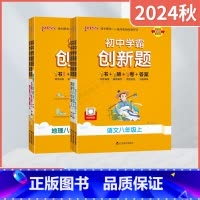 语文数学英语3本[人教版] 八年级上 [正版]2024秋适用任选pass绿卡初中学霸创新题八年级上册语文数学北师沪科英语