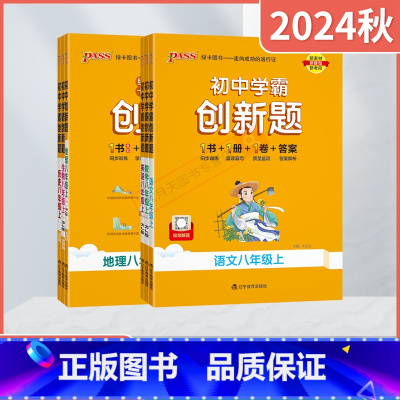 语文数学英语3本[人教版] 八年级上 [正版]2024秋适用任选pass绿卡初中学霸创新题八年级上册语文数学北师沪科英语