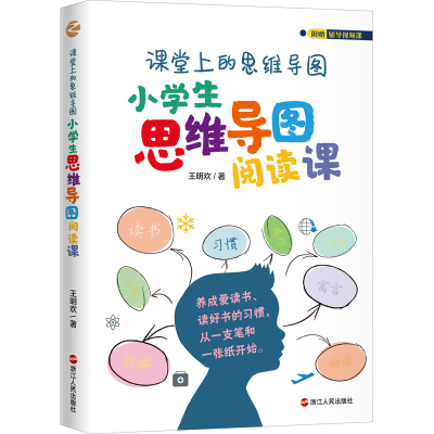 醉染图书课堂上的思维导图 小学生思维导图阅读课9787213097843