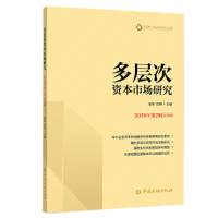 正版新书]多层次资本市场研究 2019年第2辑 总第2辑谢庚徐明9787