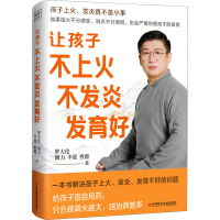 正版新书]让孩子不上火 不发炎 发育好罗大伦 等9787518992034