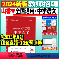 [正版]山香2024年教师招聘考试用书中学语文学科专业知识历年真题押题试卷安徽江苏四川湖南山东河北山西福建吉林广东省河