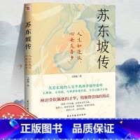 苏东坡传 [正版]苏东坡传:人生如逆旅,心安是吾乡 那么无论经历什么 人生都会是圆满的 一个人如果能够参透东坡先生的精神