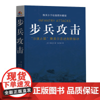 步兵攻击:隆美尔手绘插图珍藏版