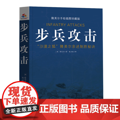 步兵攻击:隆美尔手绘插图珍藏版