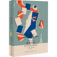 [M]读书年代 带上所有的书回巴黎 (法)安妮·弗朗索瓦 著 俞佳乐 译 -9787549536641