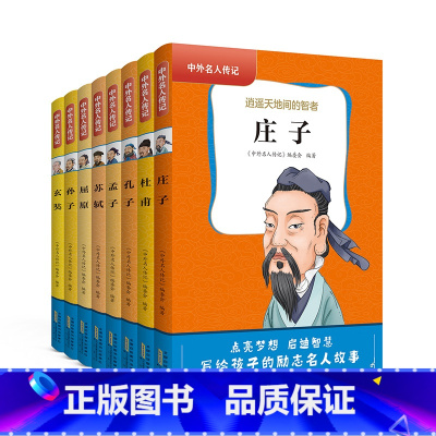 中外名人传记(第一辑)8本 [正版]中外名人传记中华人物故事全套8册7-9-12岁小学生课外励志故事图书籍 语文老师读物