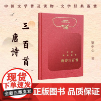 唐诗三百首 文学经典鉴赏 纂中心 中国文学普及读物 中国古典文学读唐诗 小说诗歌词曲 上海辞书出版社
