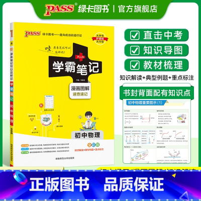 物理·人教 初中通用 [正版]WY外研版2025版学霸笔记初中英语基础知识讲解知识点清单单词语法课堂笔记pass绿卡图书