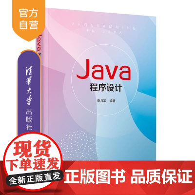 [正版新书]Java程序设计 李月军 清华大学出版社 Java 编程 实验