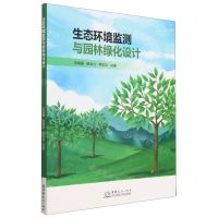 [N]生态环境监测与园林绿化设计-9787510344701