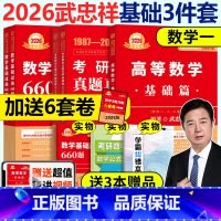 [书课+赠6套卷]2026武忠祥基础三件套数学一 [正版] 2026武忠祥高数辅导讲义 基础篇 强化篇 26考研数学