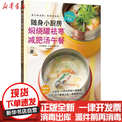 新华书店-正版焖烧罐祛寒减肥汤午餐石原新菜9787511293275光明日报出版社书籍