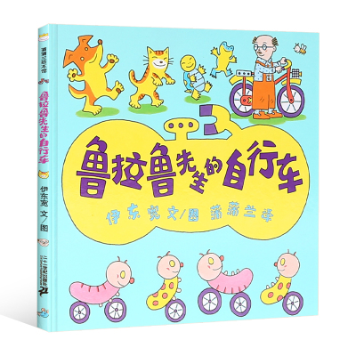 日本绘本大奖鲁拉鲁先生的自行车0-3-6岁蒲蒲兰精装儿童情商成长亲子绘本故事图画大师伊东宽作品关于爱的经典童书蒲蒲
