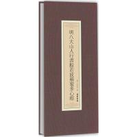 正版新书]明八大山人行书般若波罗蜜多心经(明)八大山人 书97875