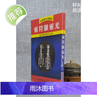 正版 灵符显灵光 李铁笔 益群