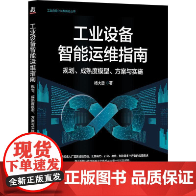 机工 工业设备智能运维指南:规划、成熟度模型、方案与实施 杨大雷