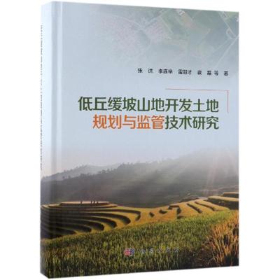 低丘缓坡山地开发土地规划与监管技术研究(精)_162_4