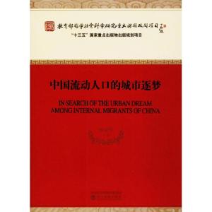 正版新书]中国流动人口的城市逐梦杨菊华9787514186970