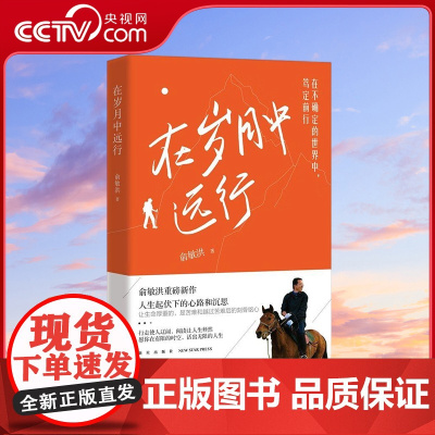 [央视网]在岁月中远行 俞敏洪重磅新作 人生起伏下的心路与沉思 TJ