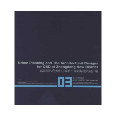 [M]郑东新区商务中心区城市规划与建筑设计篇-9787112108381