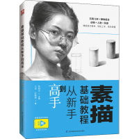 醉染图书素描基础教程从新手高9787571316877