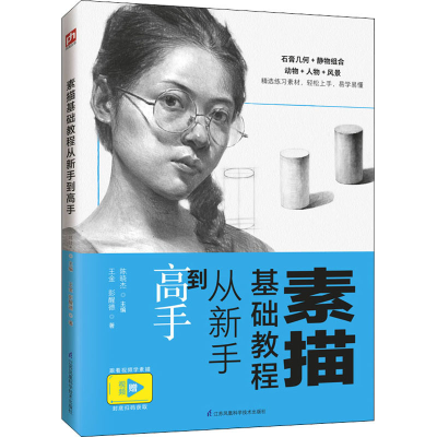 醉染图书素描基础教程从新手高9787571316877