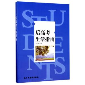 正版新书]后高考生活指南张子睿9787513914758