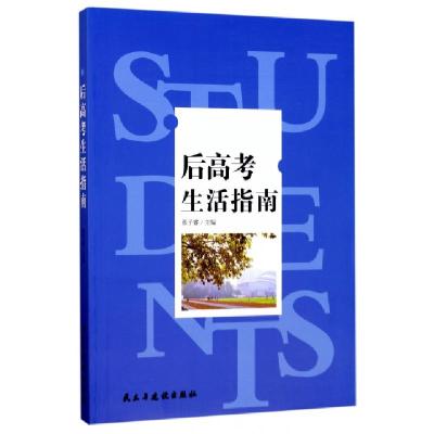 正版新书]后高考生活指南张子睿9787513914758