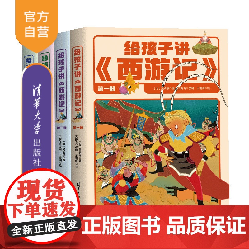 [正版新书] 给孩子讲《西游记》 (明)吴承恩 著 大嘴飞 改编 清华大学出版社 王鲁闽 绘 文学;少儿;传统文化