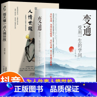 [正版]抖音同款全2册 变通 受用一生的学问 善于变通成大事者的生存与竞争哲学书籍为人处世方法职场书社交书人际交往做人要
