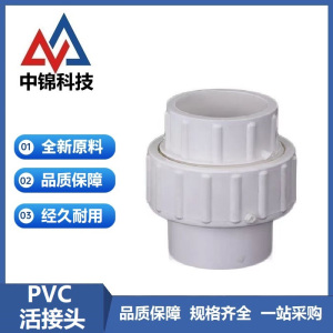 中锦科技 PVC活接头 定制 个