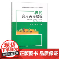 农民实用英语教程 农民教育培训农业农村部“十三五”规划教材 30548