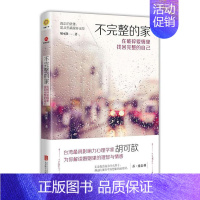 [正版] 不完整的家--在破碎爱情里找回完整的自己台湾心理学家解读婚姻情感疗愈外遇伤痛我们都曾受过伤却有了更好的人生书籍