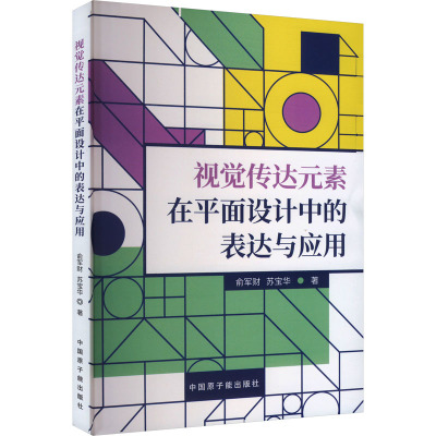 视觉传达元素在平面设计中的表达与应用