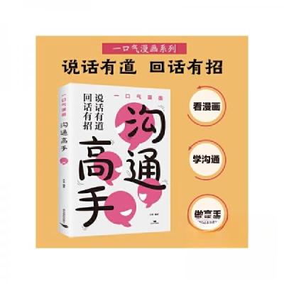正版新书]一口气漫画沟通高手作者9787540272463