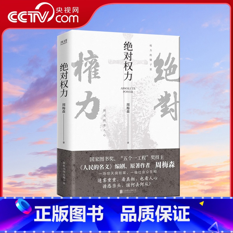 [正版]央视网权力 周梅森 人民的名义编剧 原著作者倾力打造 教科书级反腐小说 以一场惊天案洞察人心与人性XF