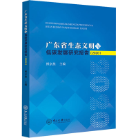 醉染图书广东省生态文明与低碳发展研究报告(2020)9787306073594