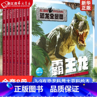 [2册]霸王龙+梁龙 [正版]恐龙全景图 全套8册幼儿恐龙书科普大百科绘本恐龙世界百科全书儿童版揭秘恐龙书3-6-9岁小