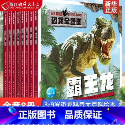 [2册]霸王龙+梁龙 [正版]恐龙全景图 全套8册幼儿恐龙书科普大百科绘本恐龙世界百科全书儿童版揭秘恐龙书3-6-9岁小
