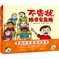 音像告别打岔告状双绘本(全2册)(美)朱莉娅·库克