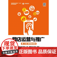 网店运营与推广(第2版视频指导版职业院校电子商务类十三五