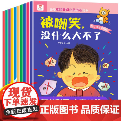 全套10册 幼儿园老师绘本3一6儿童情绪管理与心灵成长系列 亲子读物阅读早教故事书大全适合3到4-5岁宝宝的学前班幼儿书