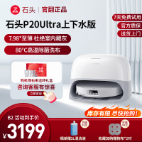 石头扫地机器人 P20 ultra上下水-B2(轻微试用 95成新)官翻机 自清洁扫地机器人全自动扫拖地清洗一体