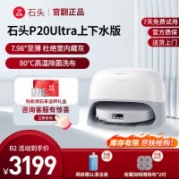 石头扫地机器人 P20 ultra上下水-B2(轻微试用 95成新)官翻机 自清洁扫地机器人全自动扫拖地清洗一体