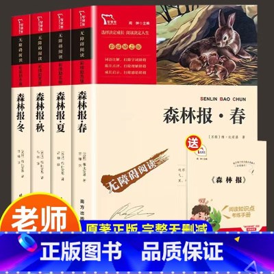 [旧款清仓!]森林报春夏秋冬全四册 [正版]森林报春夏秋冬全4册 快乐读书吧四年级全集五六年级下册必读的课外书绘本必读老