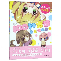 [M]100种方法画出迷你角色(头身篇)-9787515356075