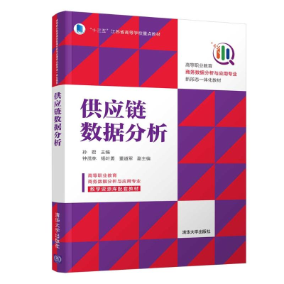 正版新书]供应链数据分析(高等职业教育商务数据分析与应用专业